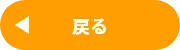 戻る