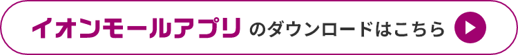 イオンモールアプリのダウンロードはこちら