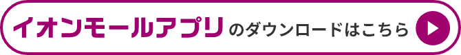 イオンモールアプリのダウンロードはこちら