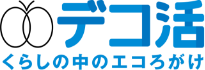 デコ活　くらしの中のエコろがけ