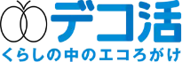 デコ活 くらしの中のエコろがけ