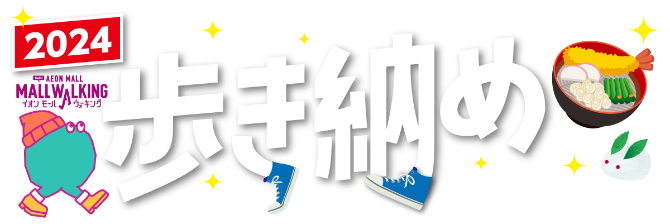 2024 AEON MALL MALL WALKING イオンモール ウォーキング歩き納め