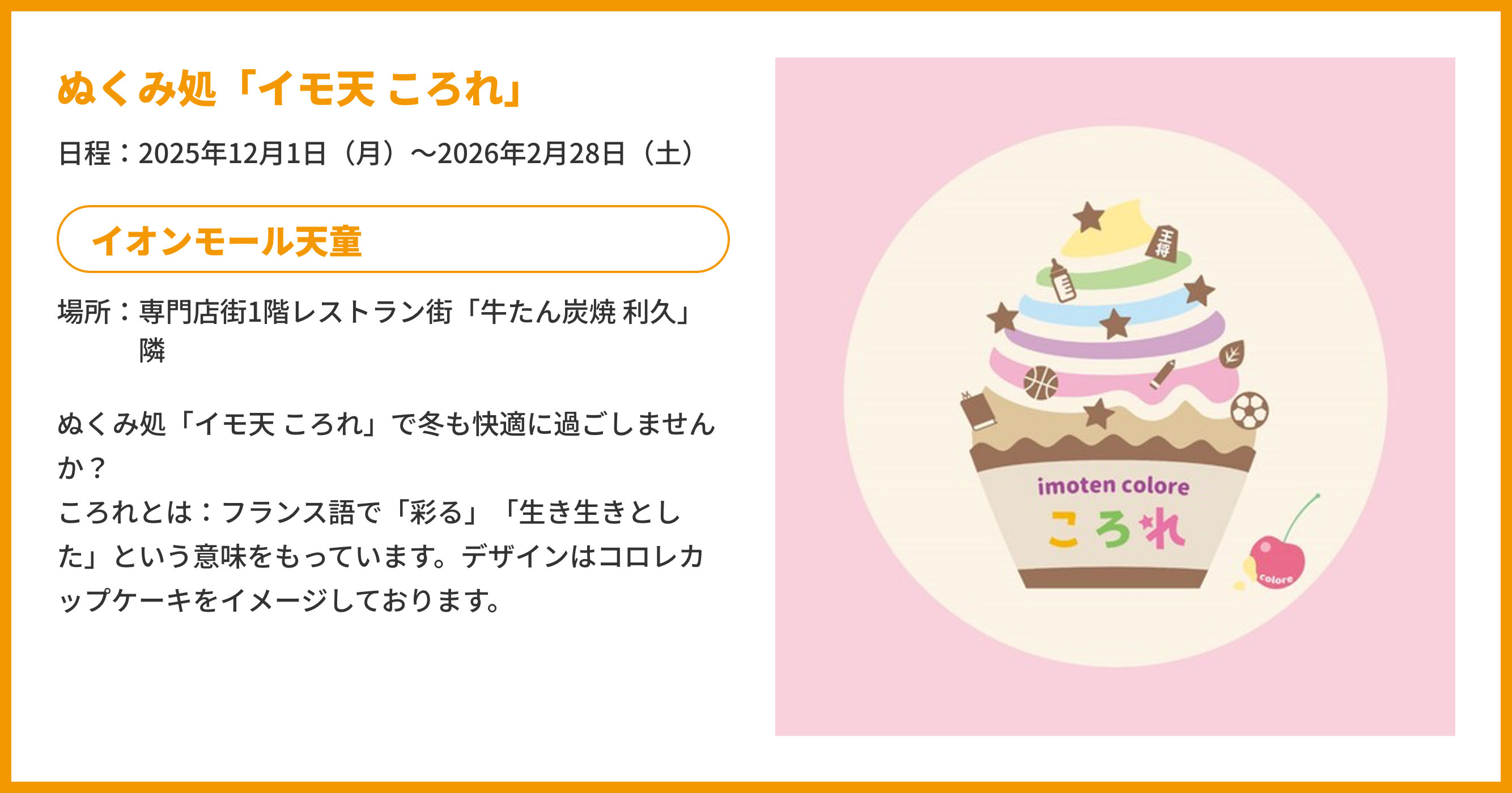 ぬくみ処「イモ天ころれ」