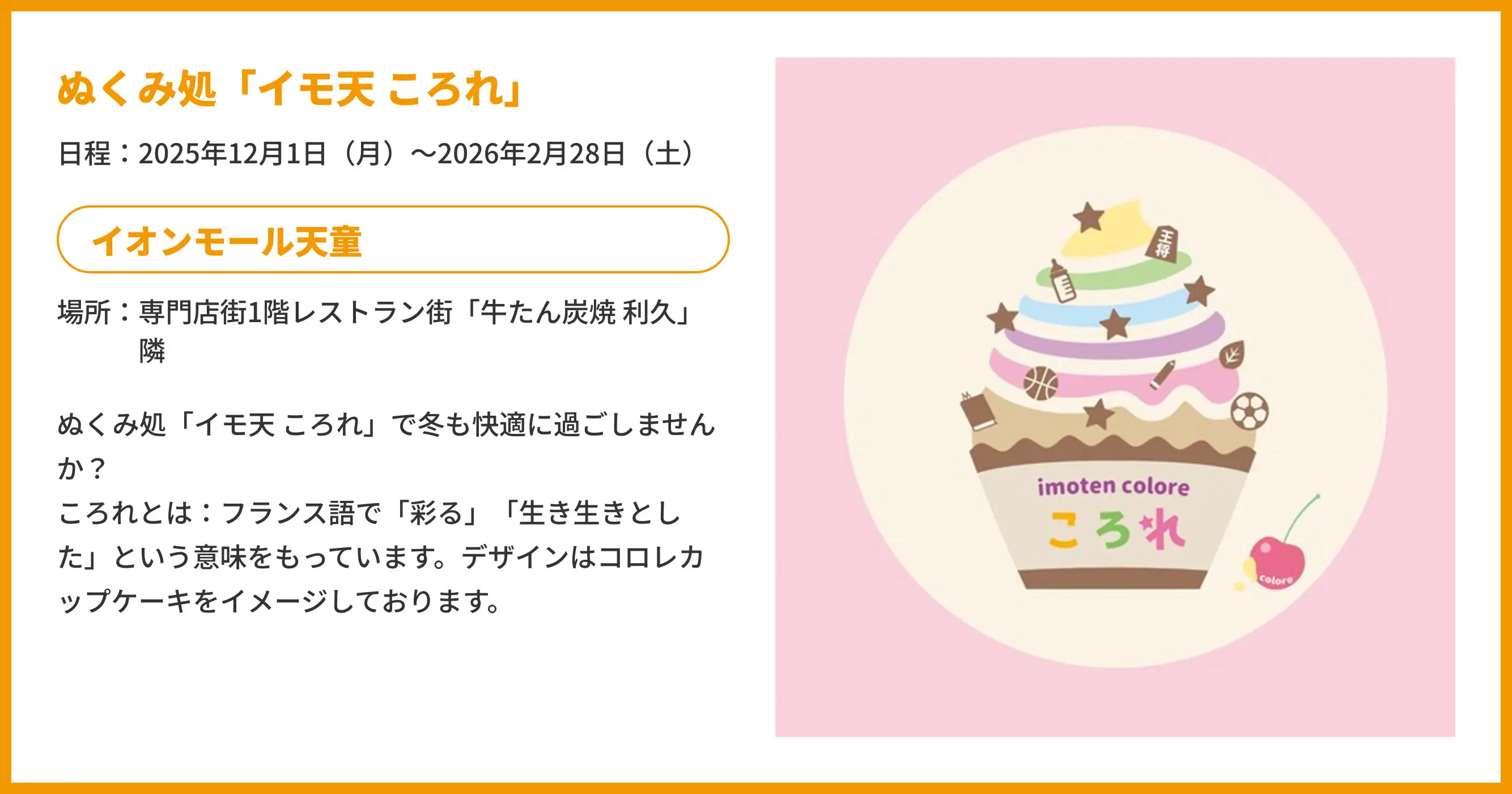 ぬくみ処「イモ天ころれ」