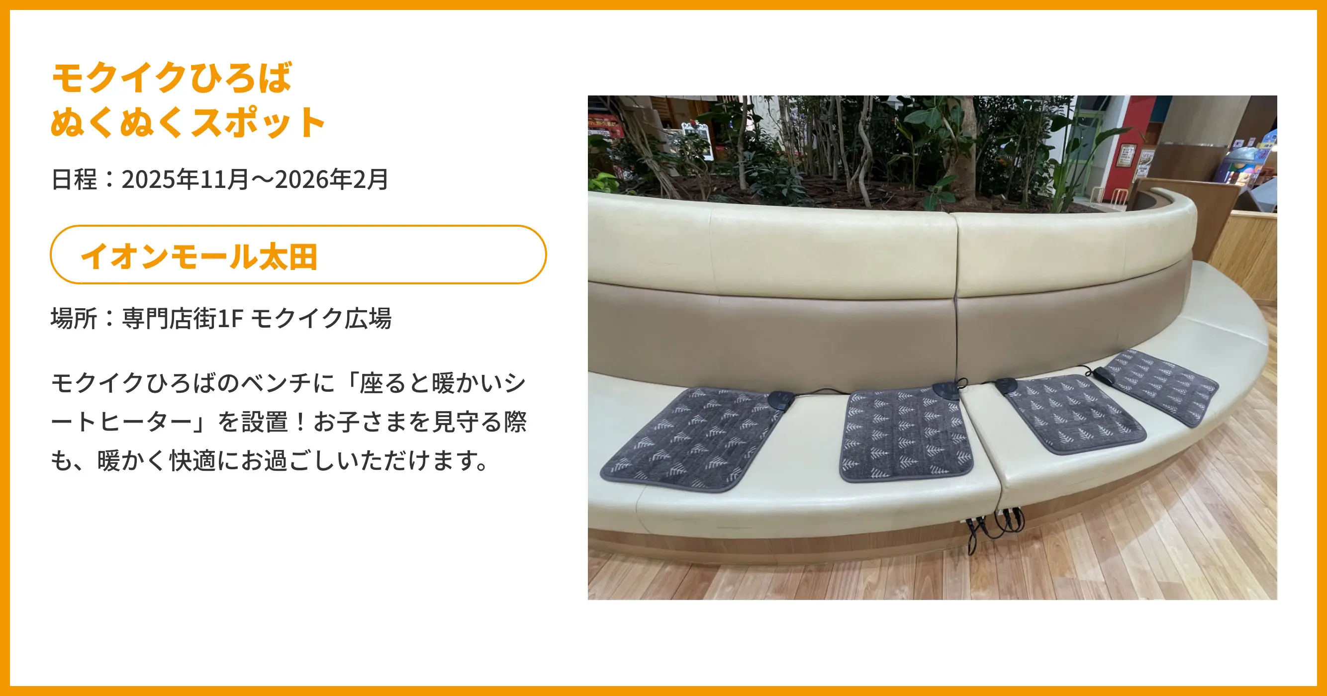 モクイクひろばぬくぬくスポット