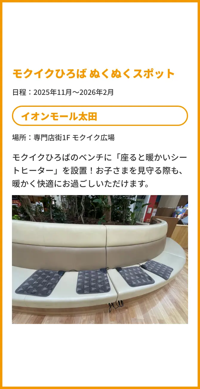 モクイクひろばぬくぬくスポット