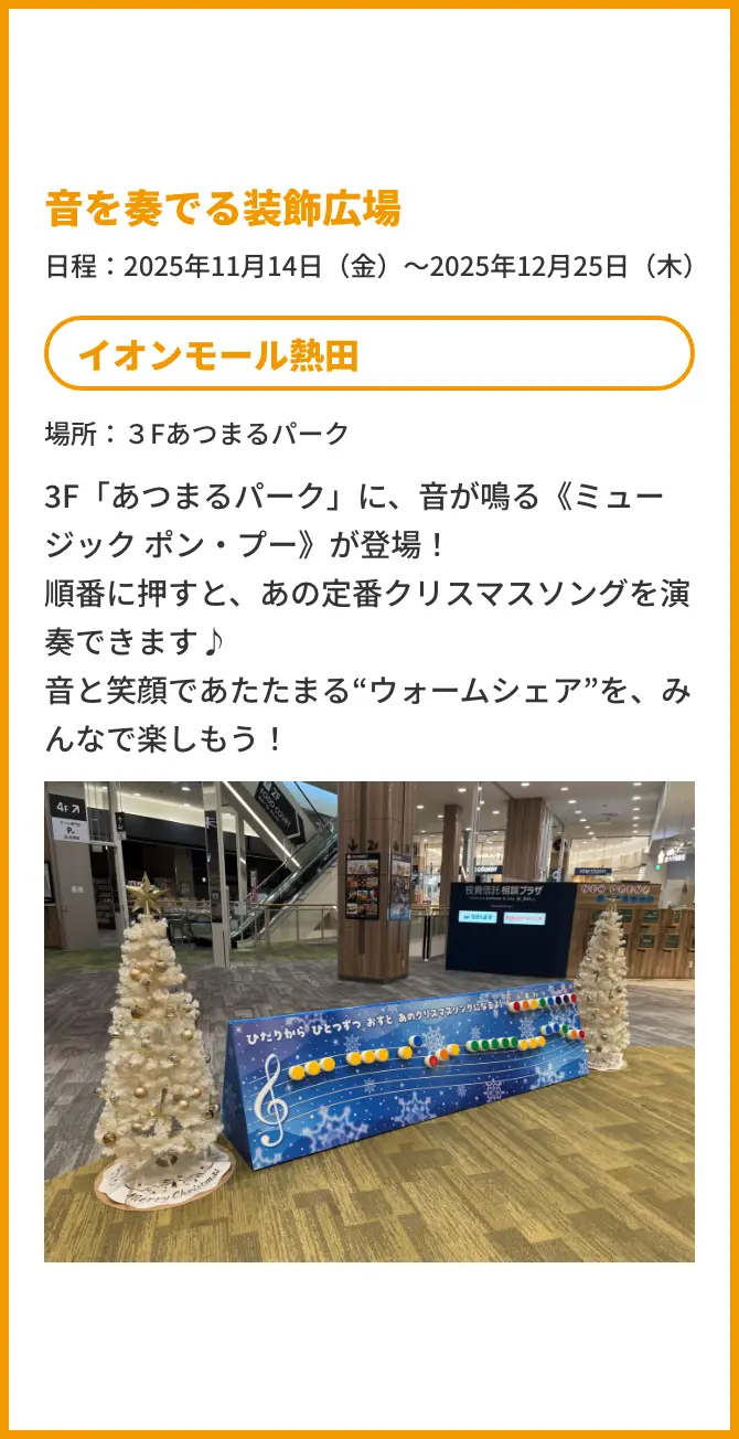 音を奏でる装飾広場