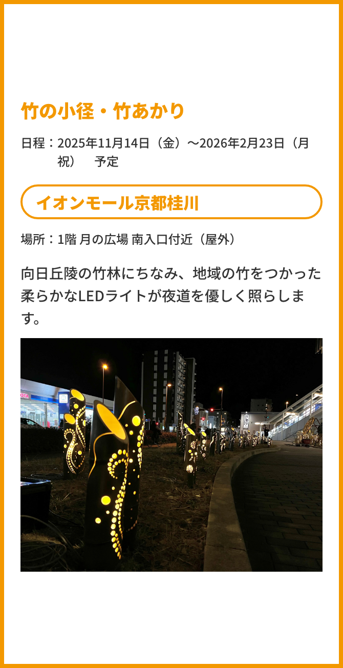 竹の小径・竹あかり