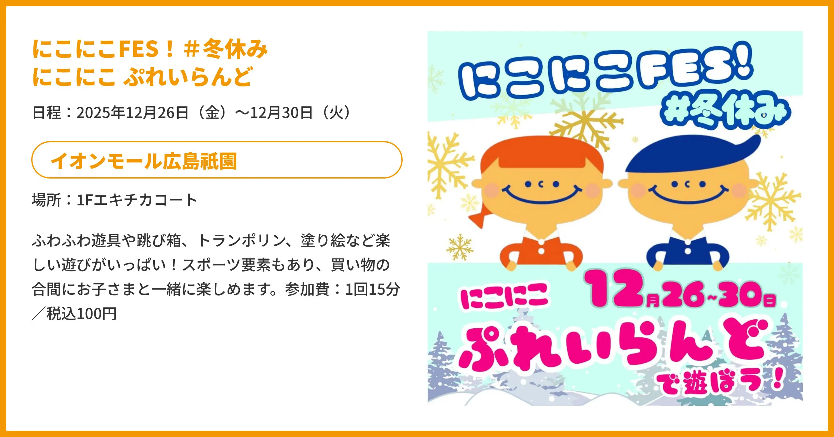 にこにこFES! #冬休みにこにこぷれいらんど