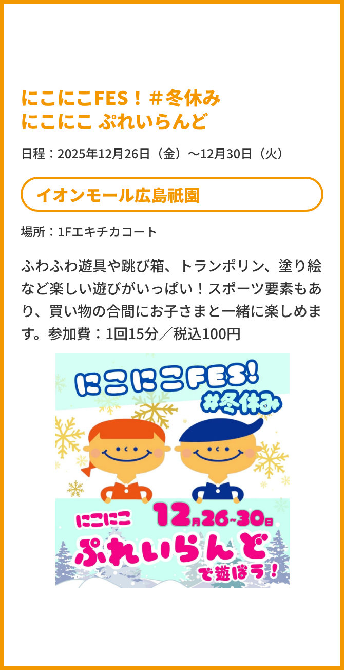 にこにこFES! #冬休みにこにこぷれいらんど