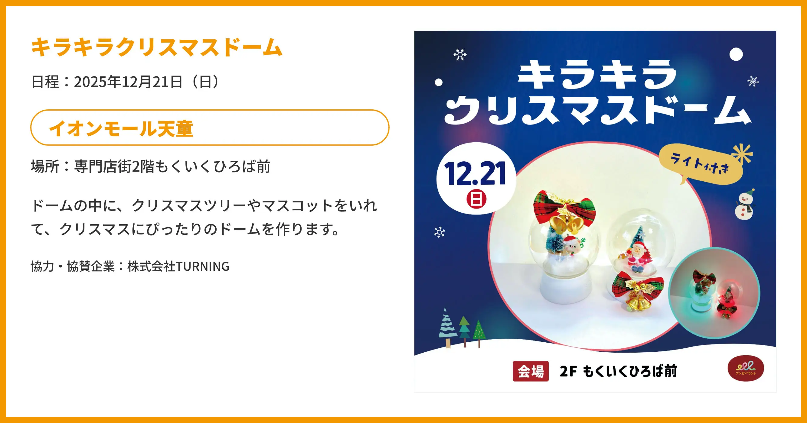 キラキラクリスマスドーム