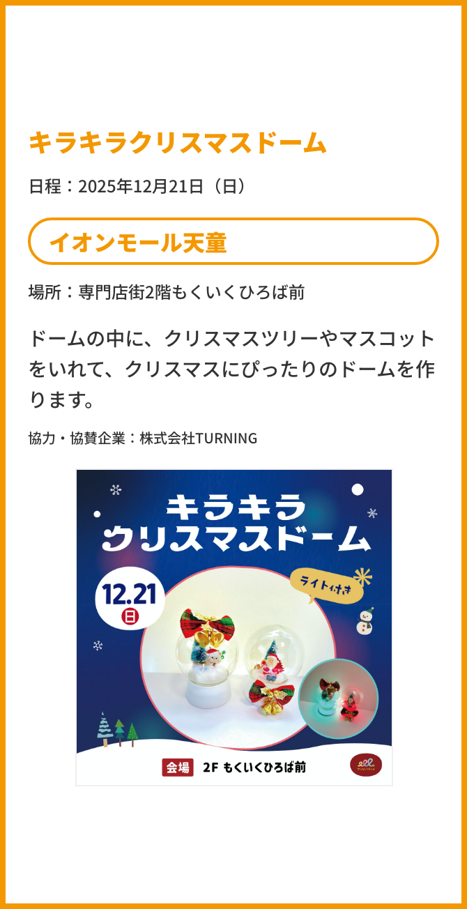 キラキラクリスマスドーム