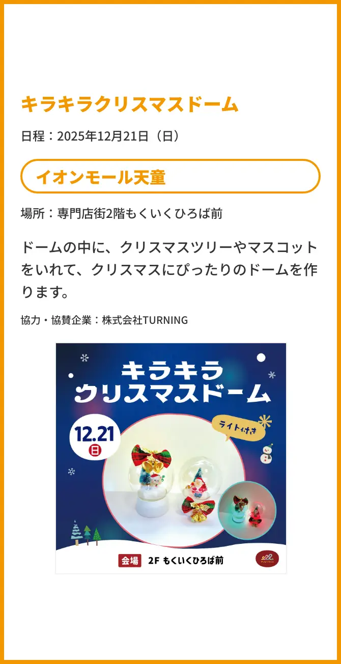 キラキラクリスマスドーム