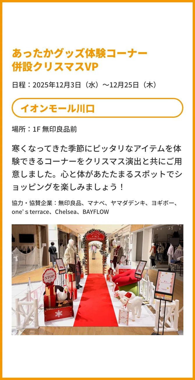 あったかグッズ体験コーナー併設クリスマスVP
