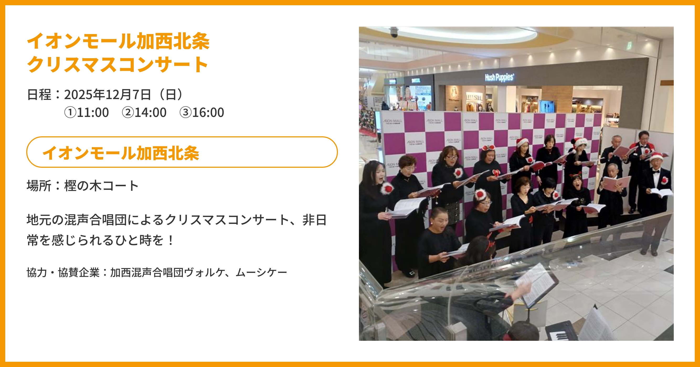 イオンモール加西北条クリスマスコンサート