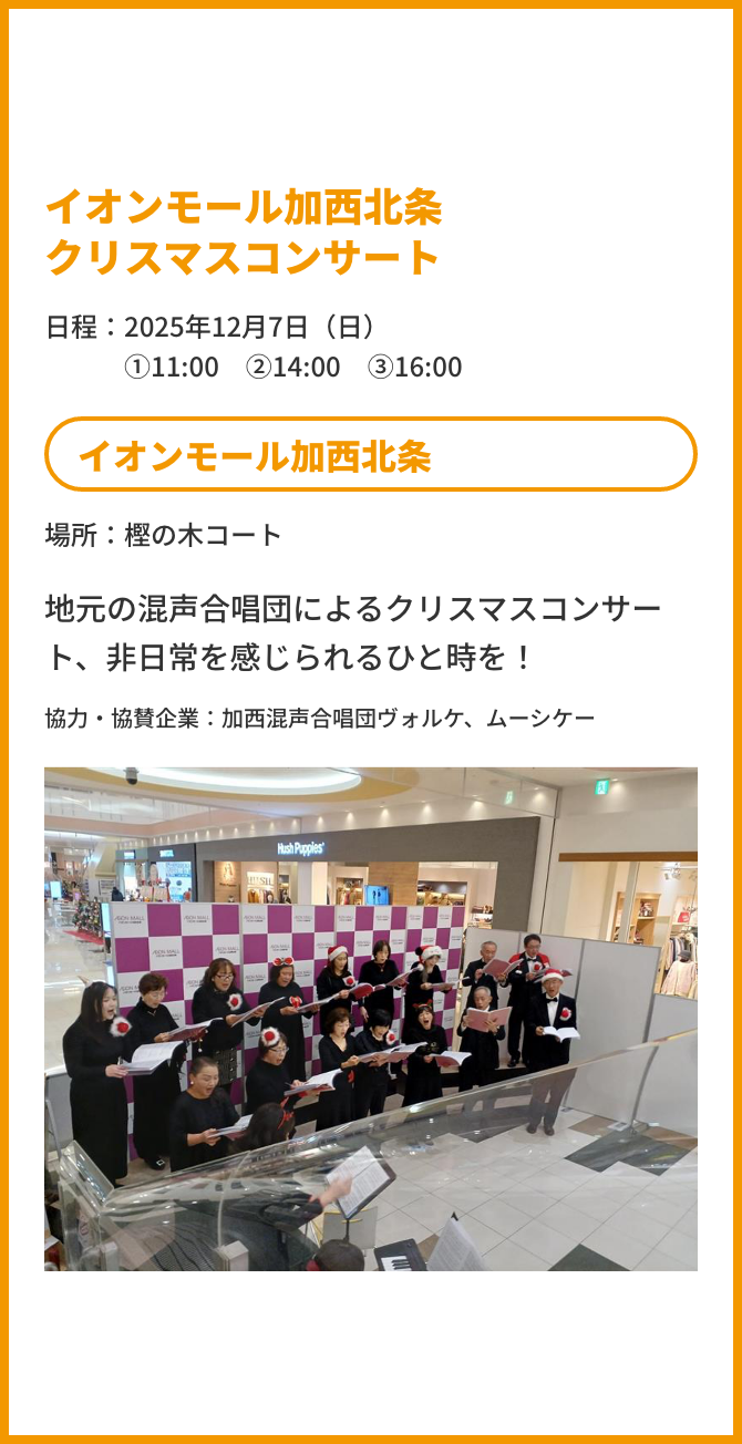イオンモール加西北条クリスマスコンサート