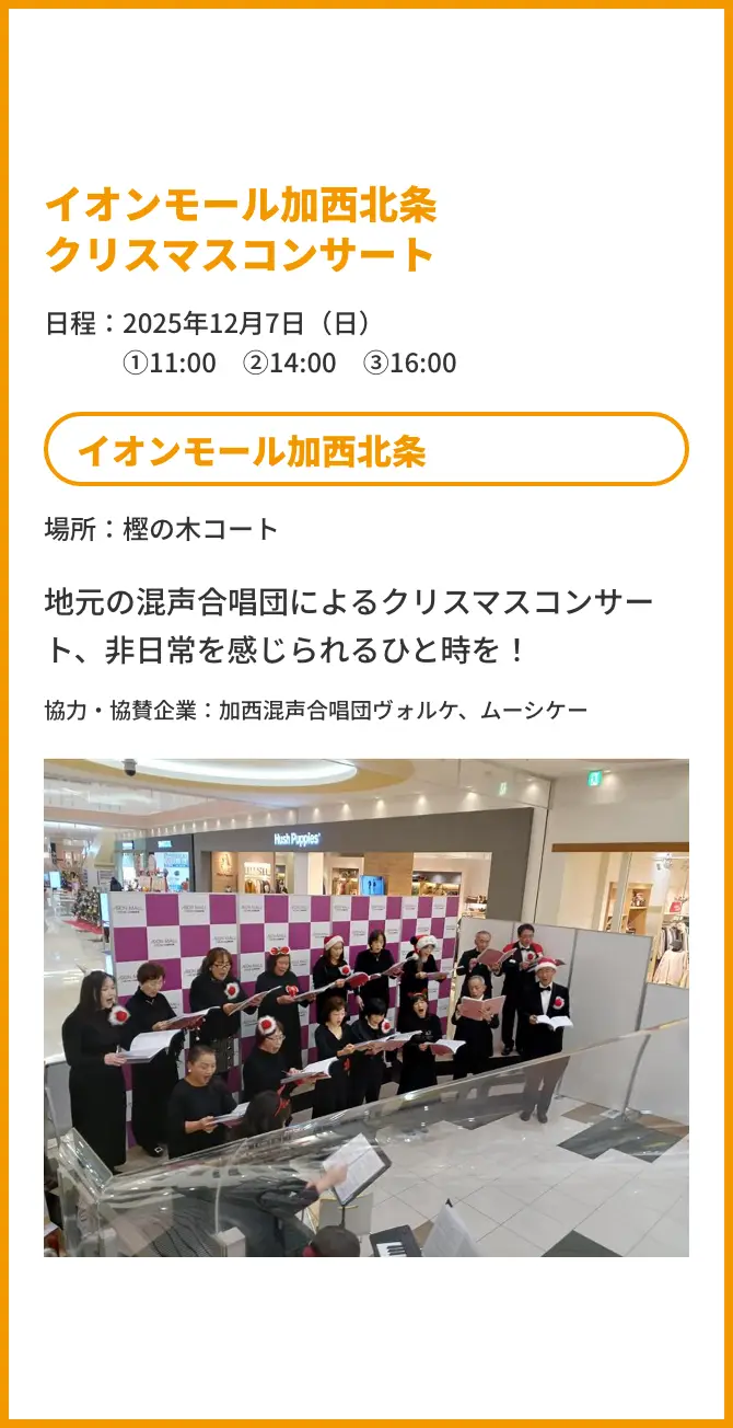 イオンモール加西北条クリスマスコンサート