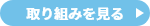 取り組みを見る