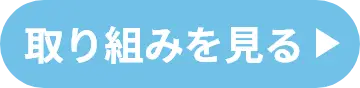 取り組みを見る