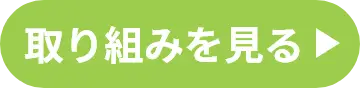 取り組みを見る