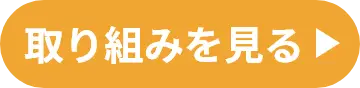 取り組みを見る