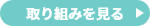 取り組みを見る