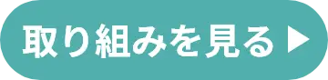 取り組みを見る