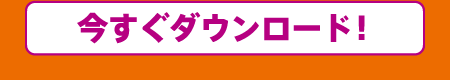 今すぐダウンロード！