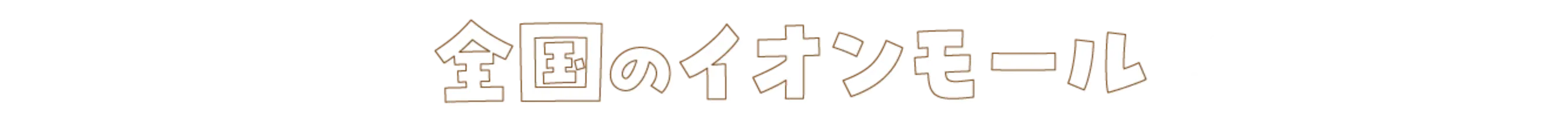 全国のイオンモール