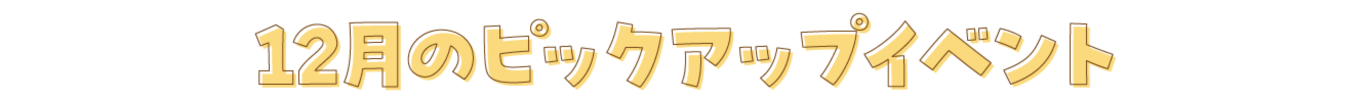 12月のピックアップイベント