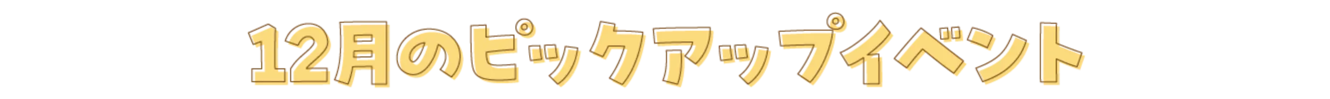 12月のピックアップイベント