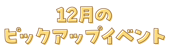 12月のピックアップイベント