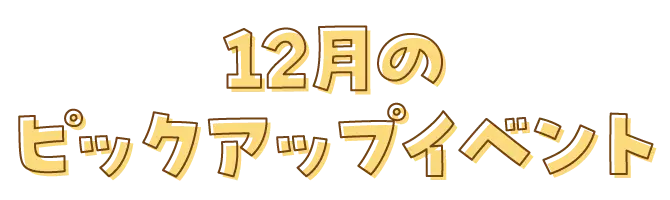 12月のピックアップイベント