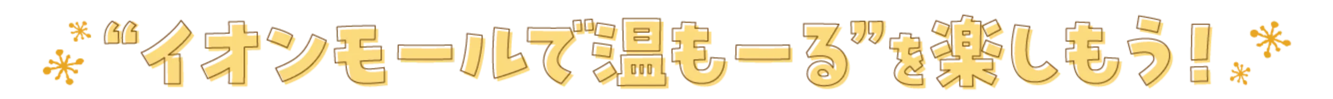 イオンモールで温も一るを楽しもう!