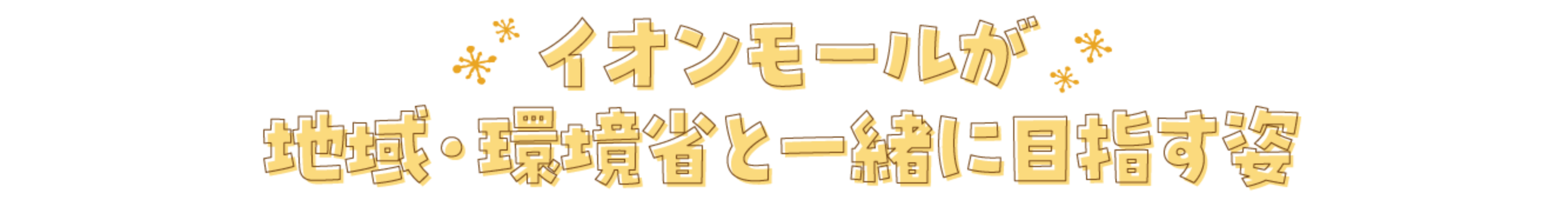 イオンモールが地域・環境省と一緒に目指す姿