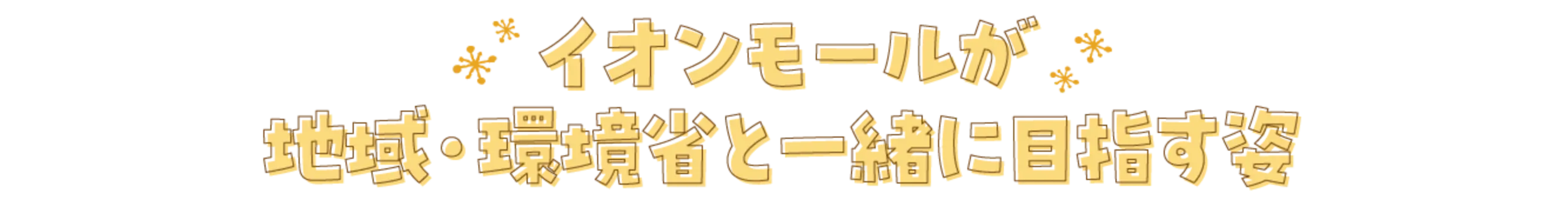 イオンモールが地域・環境省と一緒に目指す姿