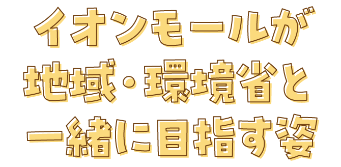 イオンモールが地域・環境省と一緒に目指す姿