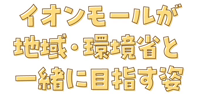 イオンモールが地域・環境省と一緒に目指す姿