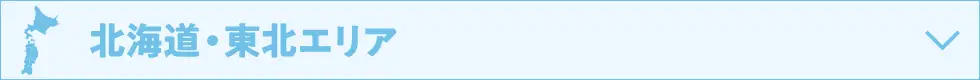 北海道・東北エリア