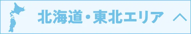 北海道・東北エリア