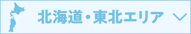北海道・東北エリア
