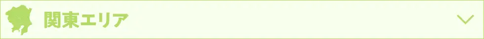 関東エリア