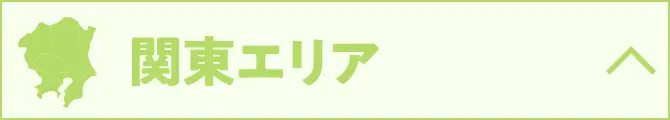 関東エリア