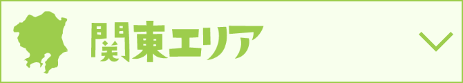 関東エリア