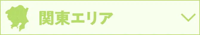 関東エリア