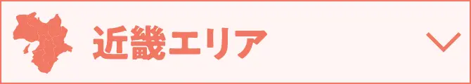 近畿エリア