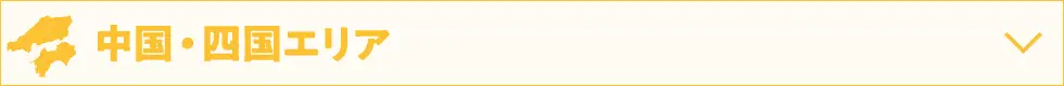 中国・四国エリア