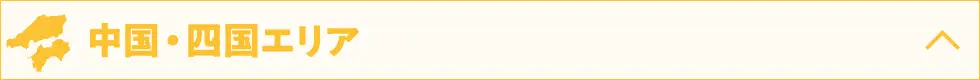 中国・四国エリア