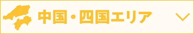 中国・四国エリア