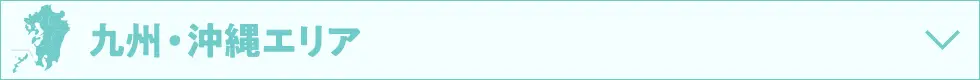 九州・沖縄エリア